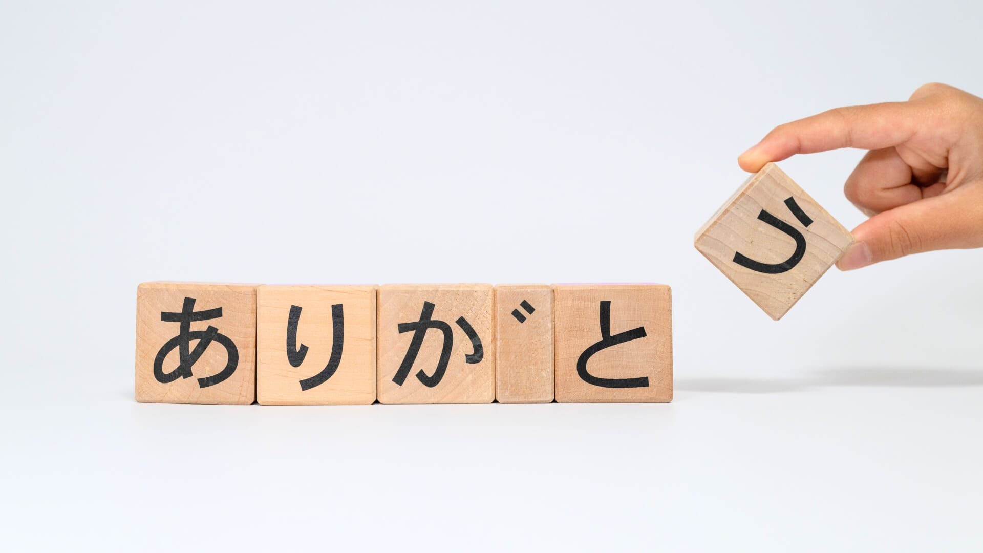 積み木のありがとう