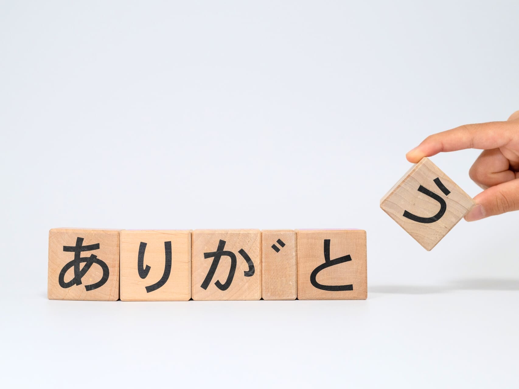 積み木のありがとう