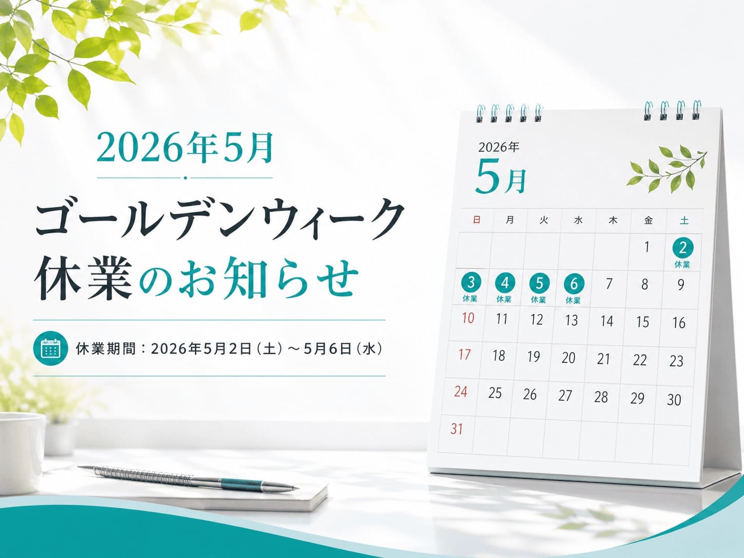 ゴールデンウィーク休業のお知らせ