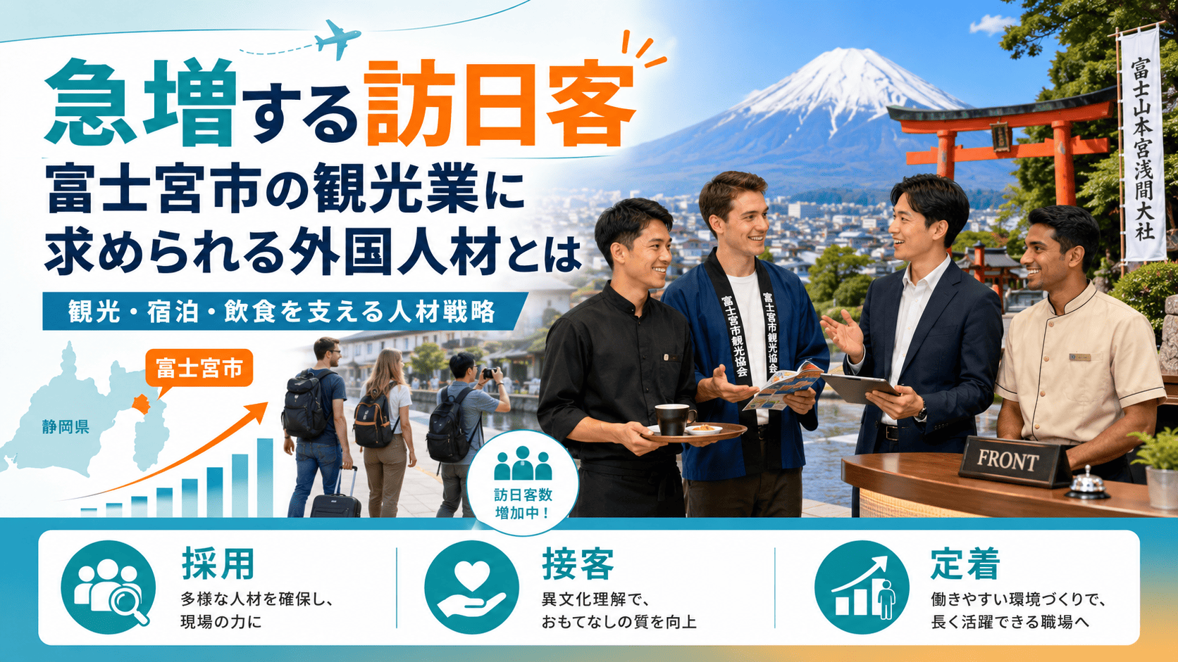 急増する訪日客｜富士宮市の観光業に求められる外国人材とは