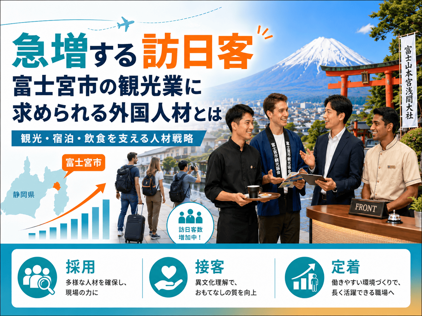 急増する訪日客｜富士宮市の観光業に求められる外国人材とは