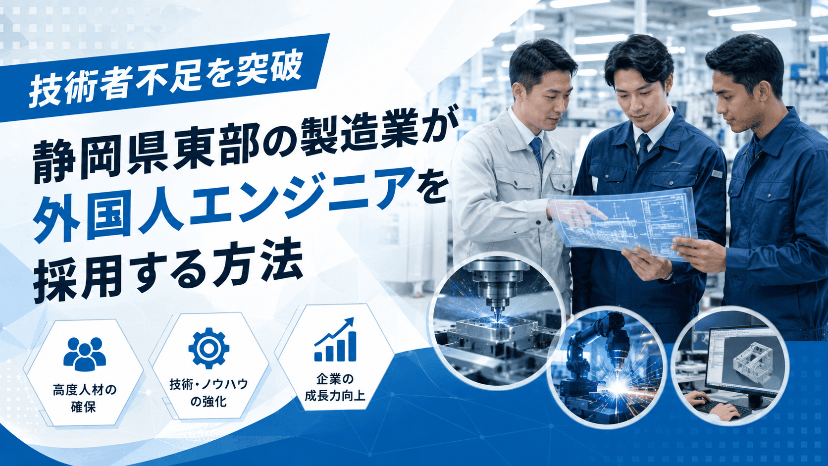 技術者不足を突破｜静岡県東部の製造業が外国人エンジニアを採用する方法