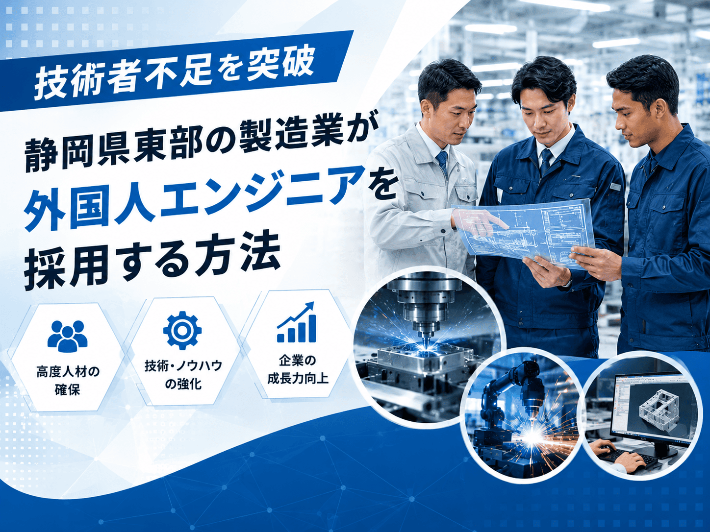 技術者不足を突破｜静岡県東部の製造業が外国人エンジニアを採用する方法