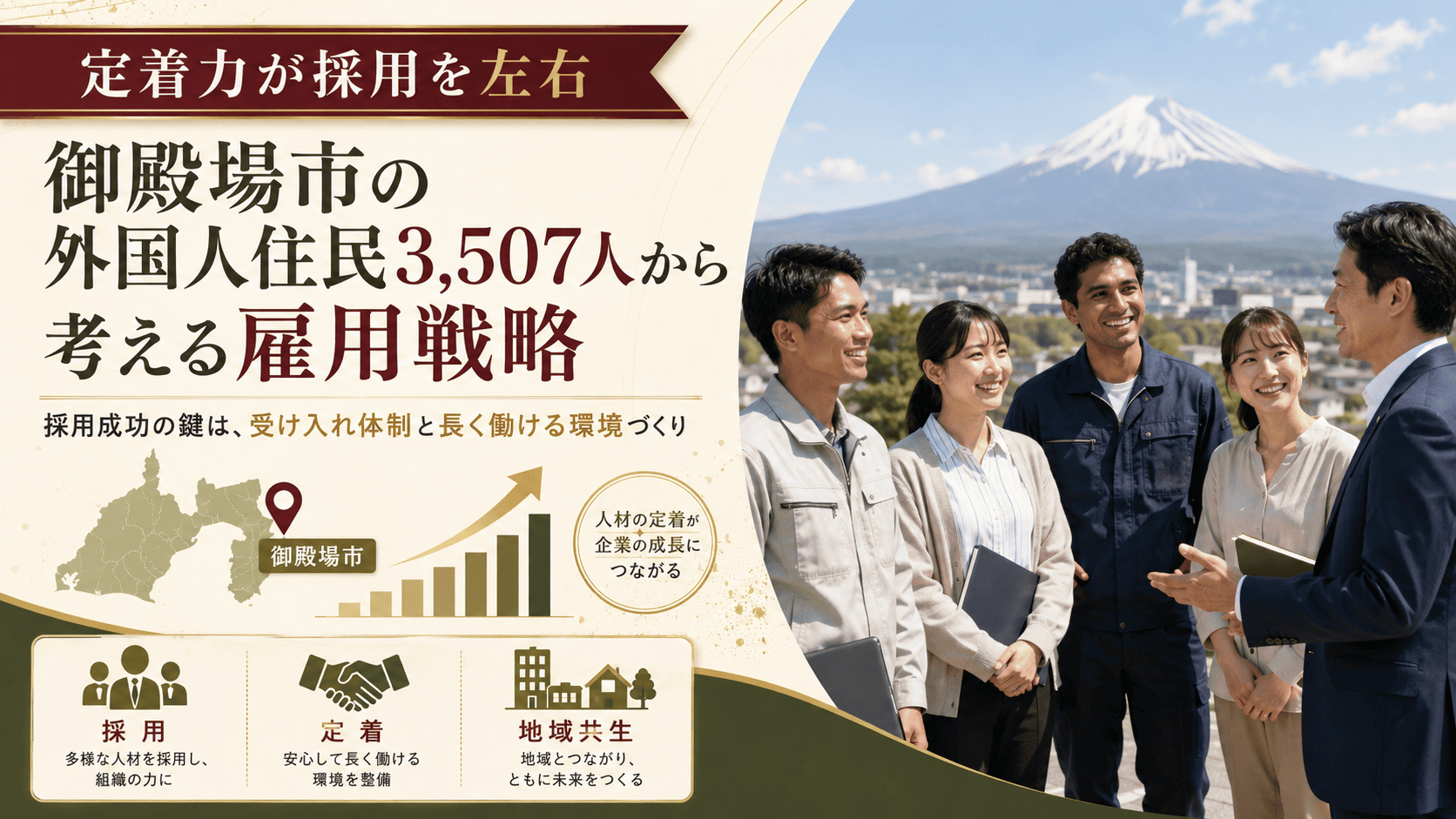 定着力が採用を左右｜御殿場市の外国人住民3,507人から考える雇用戦略