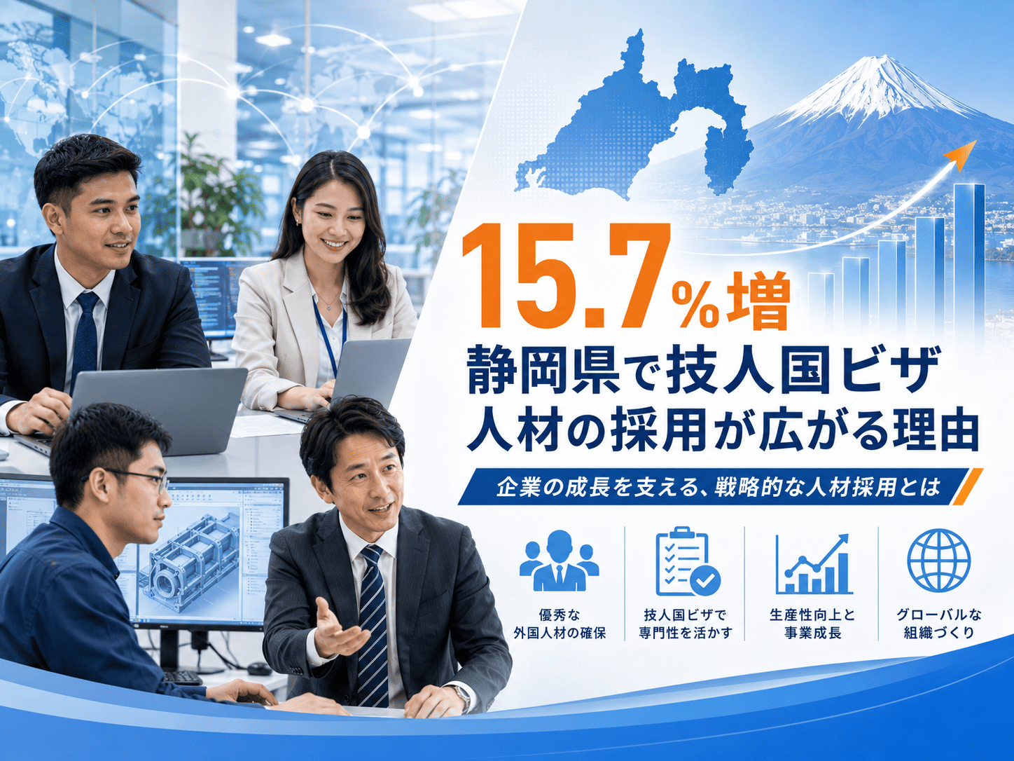 15.7％増｜静岡県で技人国ビザ人材の採用が広がる理由