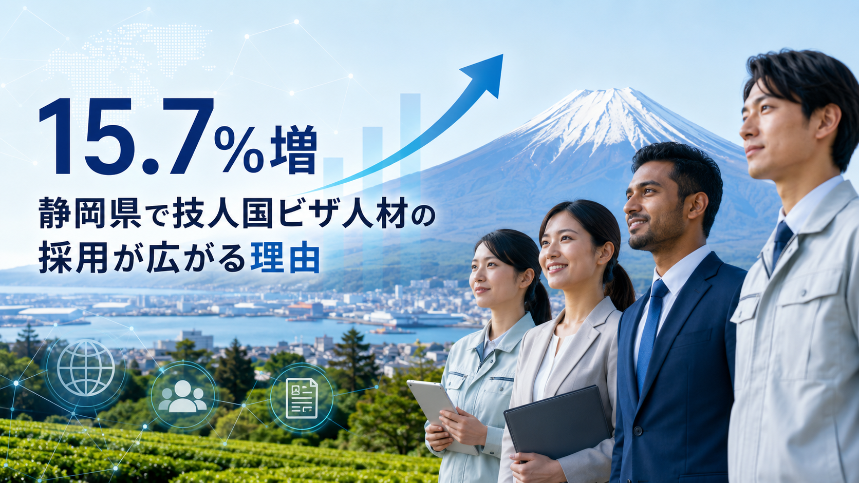 15.7％増｜静岡県で技人国ビザ人材の採用が広がる理由