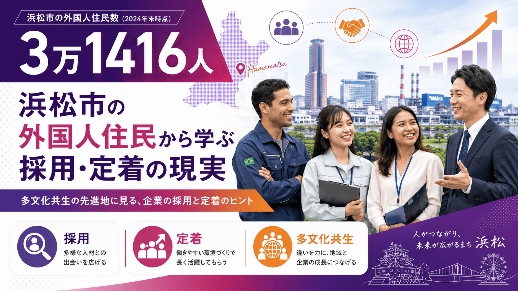 3万1416人｜浜松市の外国人住民から学ぶ採用・定着の現実