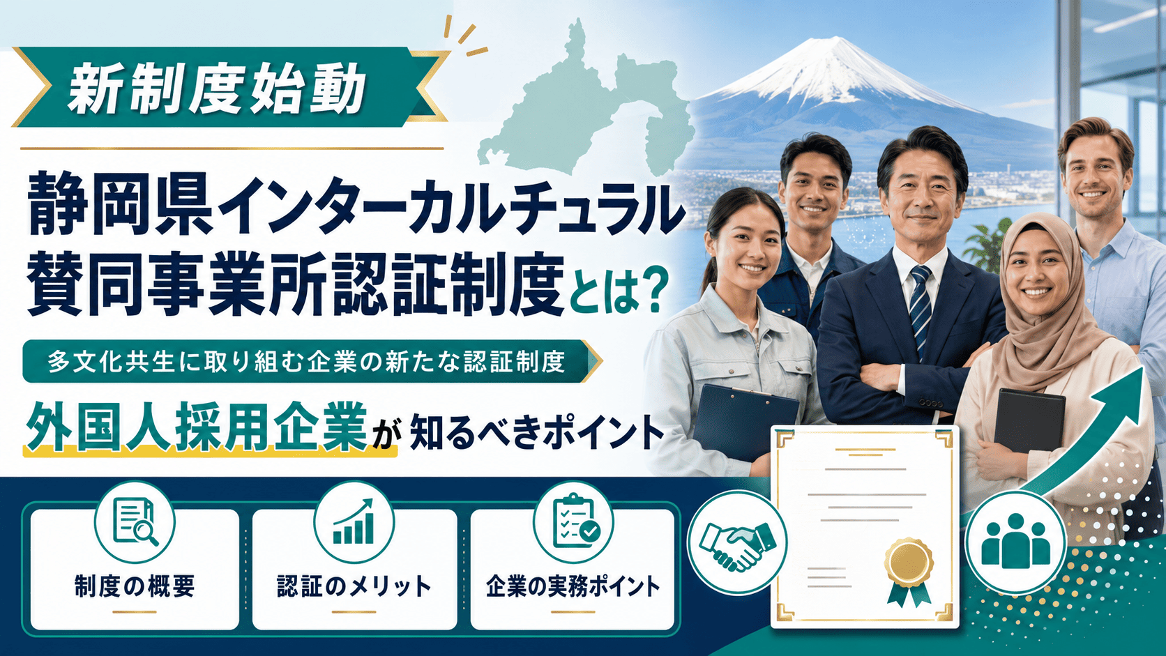 新制度始動｜静岡県インターカルチュラル賛同事業所認証制度とは？外国人採用企業が知るべきポイント