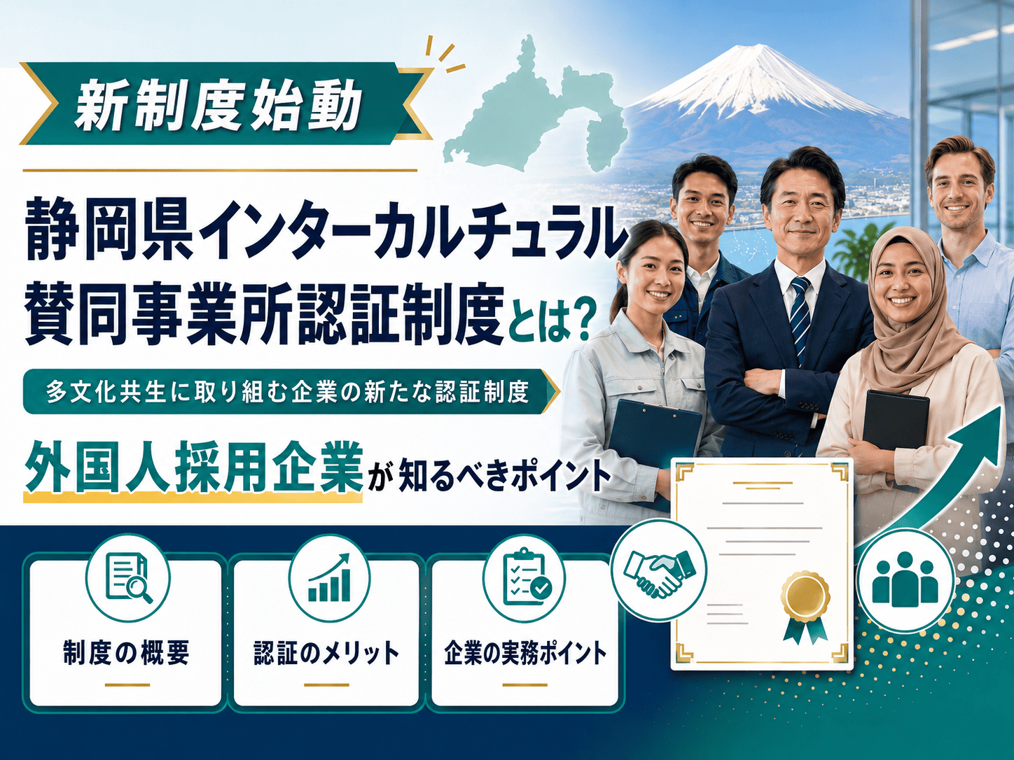 新制度始動｜静岡県インターカルチュラル賛同事業所認証制度とは？外国人採用企業が知るべきポイント
