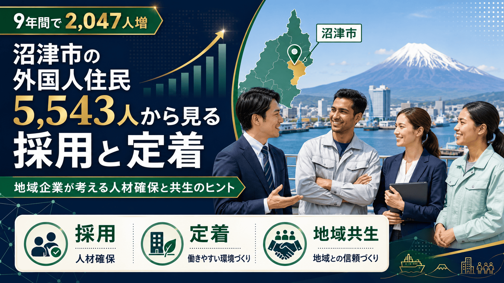 9年間で2,047人増｜沼津市の外国人住民5,543人から見る採用と定着