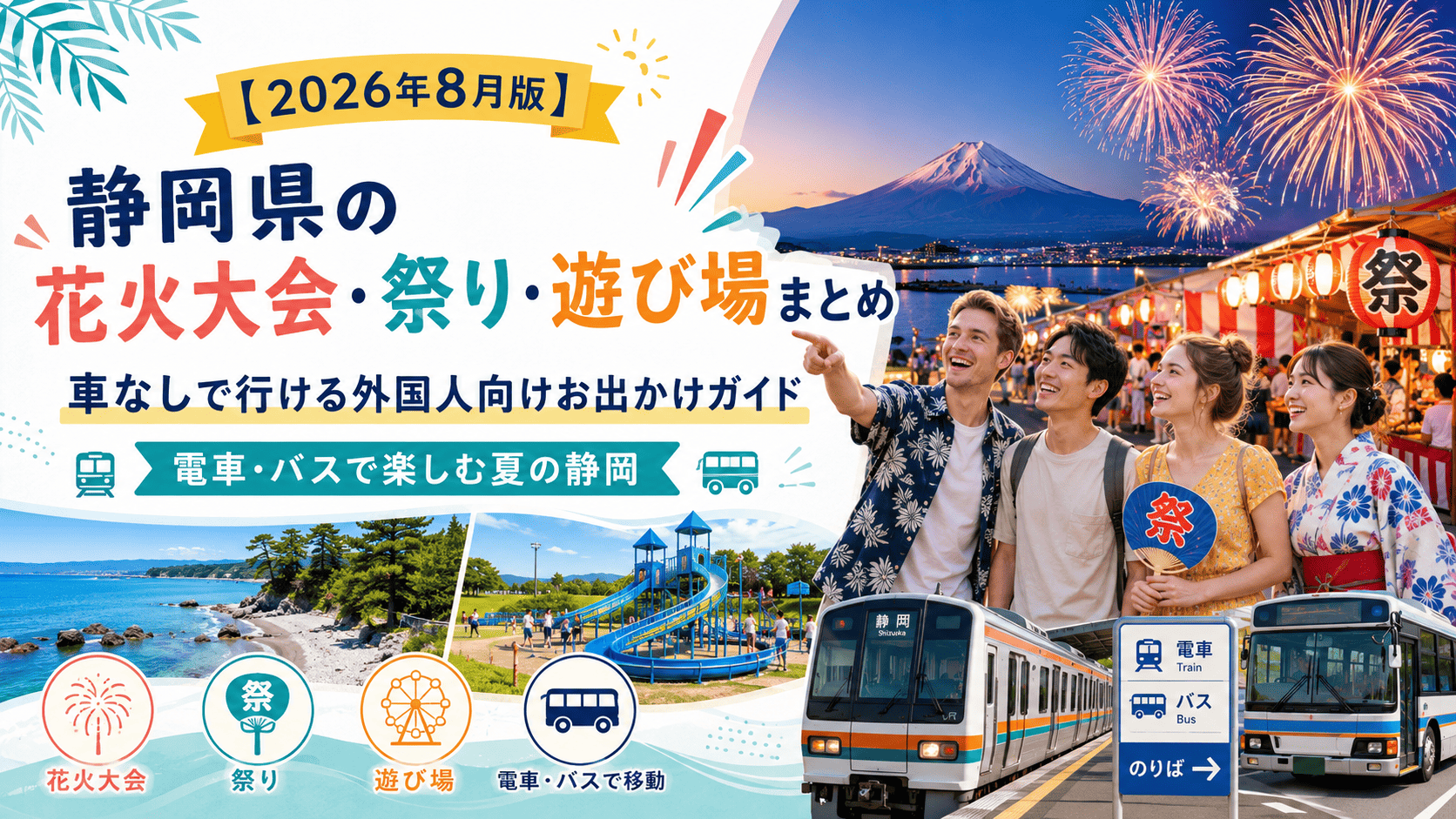 【2026年8月版】静岡県の花火大会・祭り・遊び場まとめ｜車なしで行ける外国人向けお出かけガイド