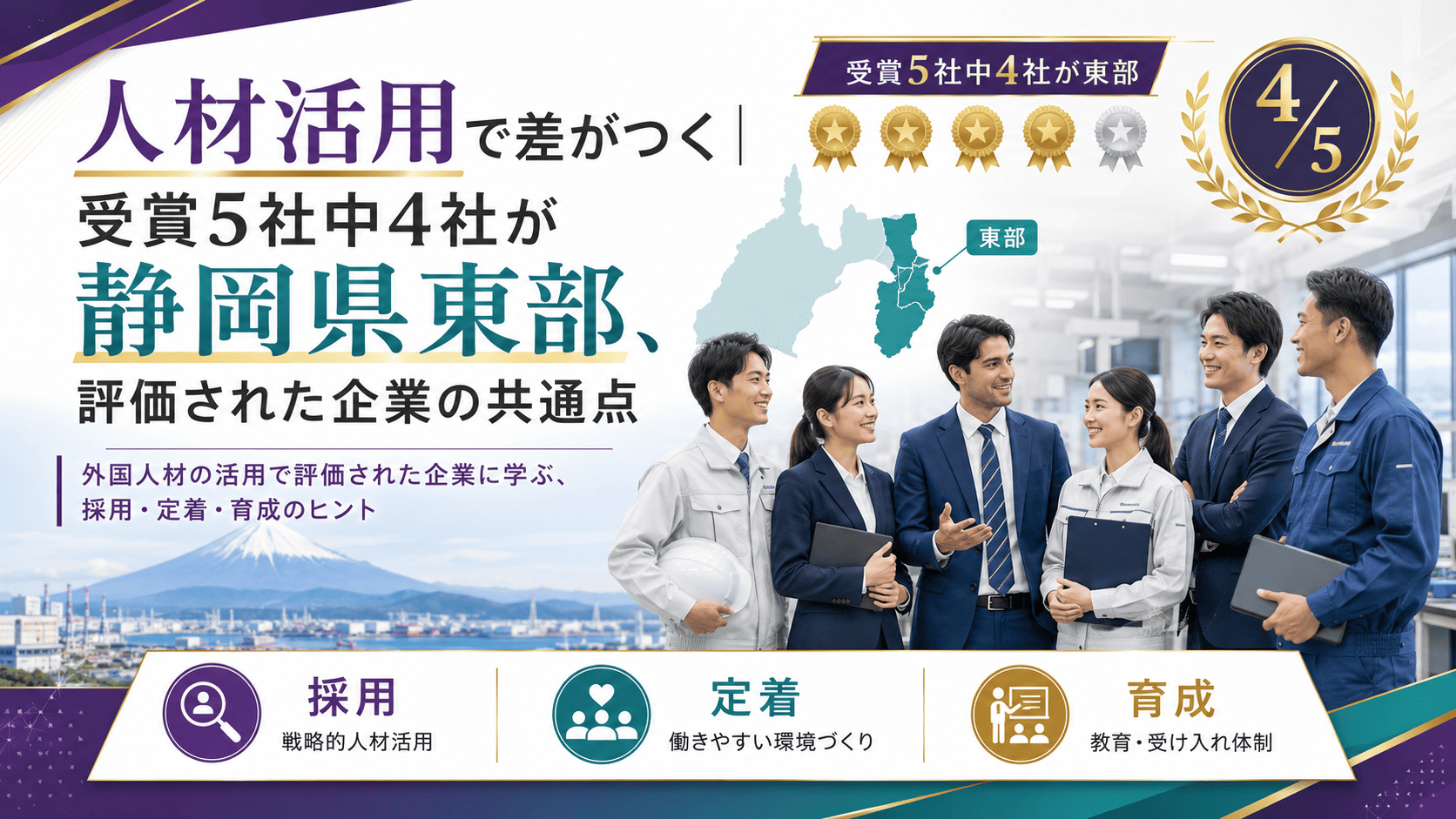 人材活用で差がつく｜受賞5社中4社が静岡県東部、評価された企業の共通点