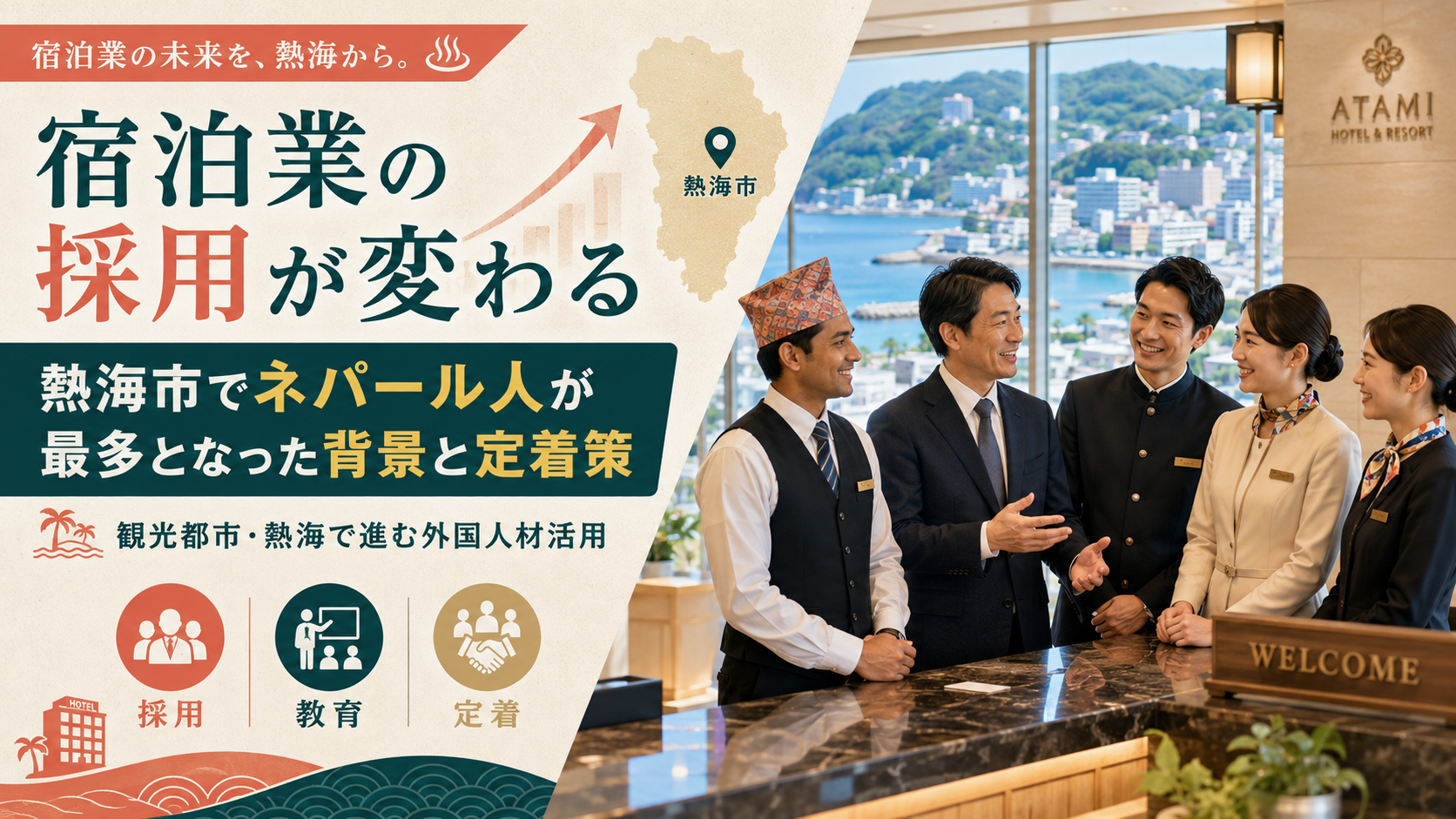 熱海で進化する宿泊業