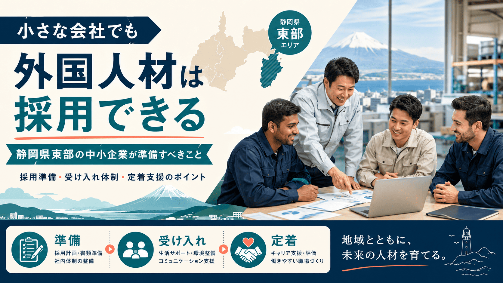 静岡県東部の外国人材採用ガイド