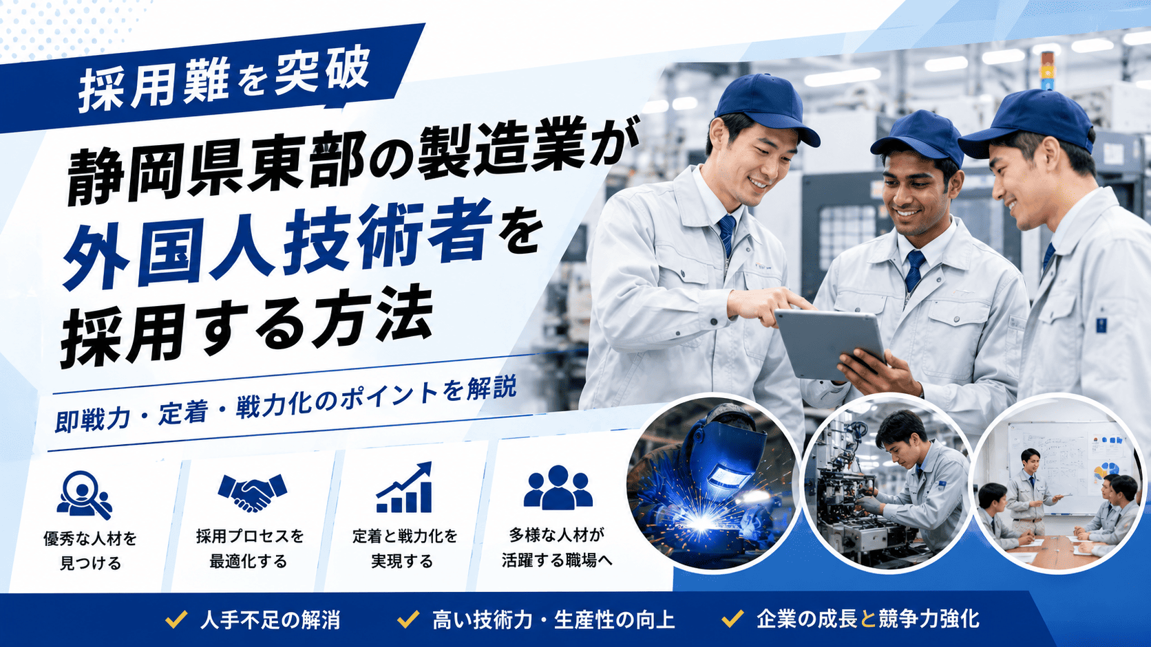 静岡県製造業の外国人技術者採用